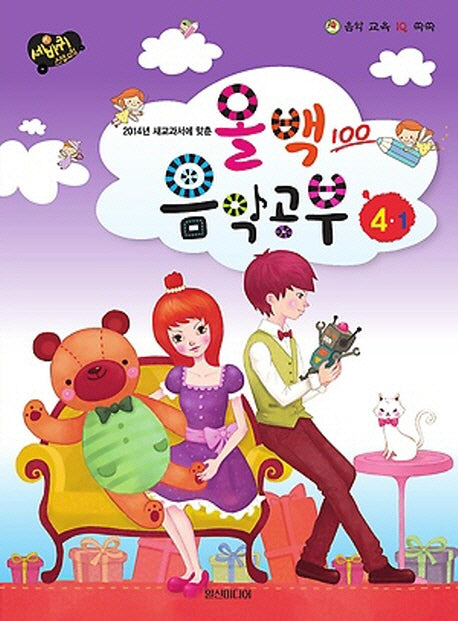 올백 음악공부 4-1(2014년 새교과서에 맞춘)(음악 교육 IQ 쑥쑥)