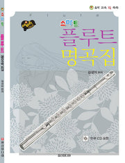 스마트 플루트 명곡집(세바퀴 스텝모험)(CD1장포함)(음악 교육 IQ 쑥쑥)