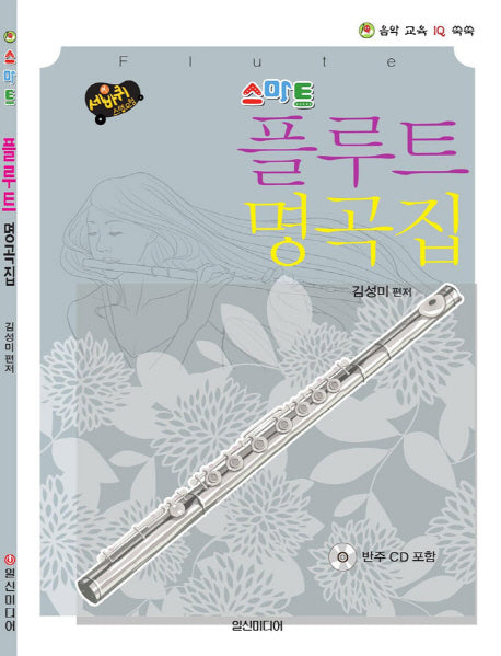 스마트 플루트 명곡집(세바퀴 스텝모험)(CD1장포함)(음악 교육 IQ 쑥쑥)