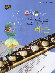 스마트 힐링 플루트 레슨(음악 교육 IQ 쑥쑥)