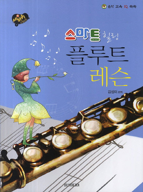 스마트 힐링 플루트 레슨(음악 교육 IQ 쑥쑥)