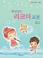 힐링포인트 리코더 교본(음악 교육 IQ 쑥쑥)