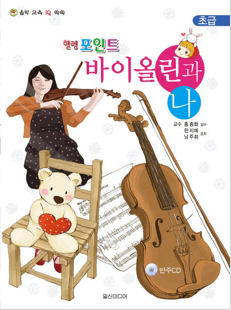 힐링포인트 바이올린과 나(초급)(CD1장포함)(음악 교육 IQ 쑥쑥)