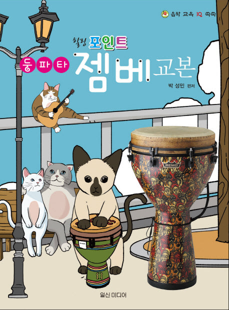 둥파타 젬베교본(힐링포인트)(음악 교육 IQ 쑥쑥)