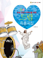 드럼 즉흥곡집(힐링포인트)(음악 교육 IQ 쑥쑥)