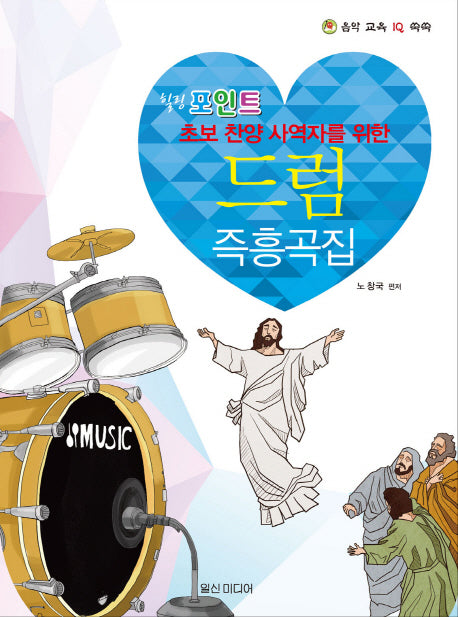 드럼 즉흥곡집(힐링포인트)(음악 교육 IQ 쑥쑥)