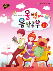 올백 음악공부 3-2(2014년 새교과서에 맞춘)(세바퀴 스텝모험)
