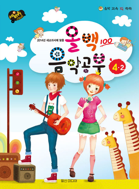 올백 음악공부 4-2(2014년 새교과서에 맞춘)(세바퀴 스텝모험)