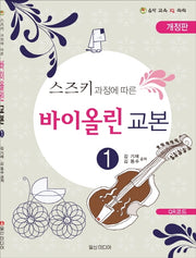 스즈키 과정에 따른 바이올린 교본 1(스즈키 과정에 따른)(개정판)(음악 교육 IQ 쑥쑥)