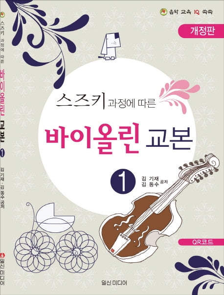 스즈키 과정에 따른 바이올린 교본 1(스즈키 과정에 따른)(개정판)(음악 교육 IQ 쑥쑥)