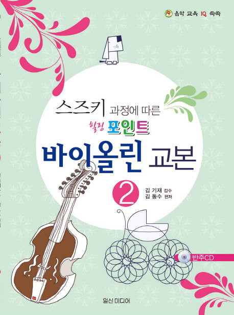 힐링 포인트 바이올린 교본 2(스즈키 과정에 따른)(CD1장포함)