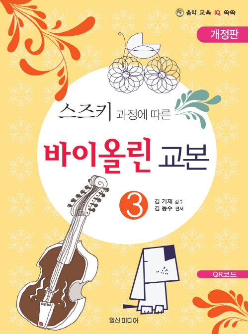 힐링 포인트 바이올린 교본 3(스즈키 과정에 따른)(개정판)
