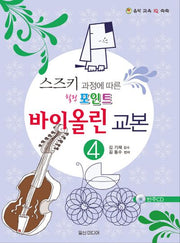 힐링포인트 바이올린 교본 4(스즈키 과정에 따른)(CD1장포함)
