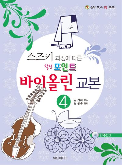 힐링포인트 바이올린 교본 4(스즈키 과정에 따른)(CD1장포함)