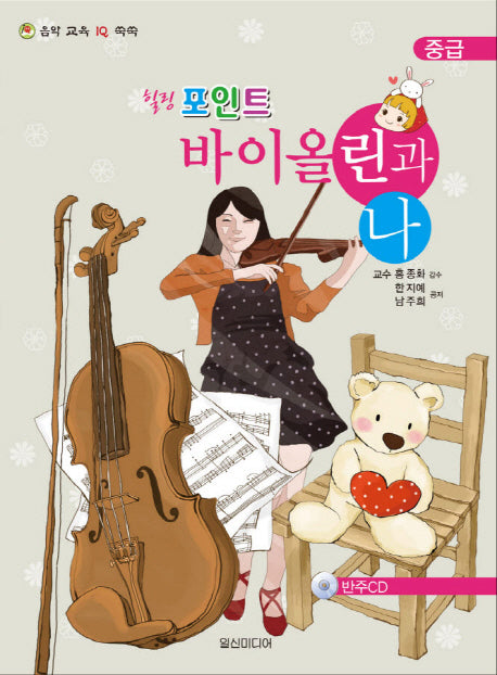힐링포인트 바이올린과 나(중급)(CD1장포함)(음악 교육 IQ 쑥쑥)