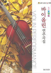 바이올린 연주곡집(힐링포인트)