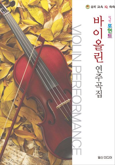 바이올린 연주곡집(힐링포인트)