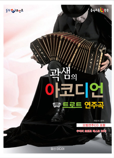 곽샘의 아코디언 트로트 연주곡(힐링포인트)(CD1장포함)