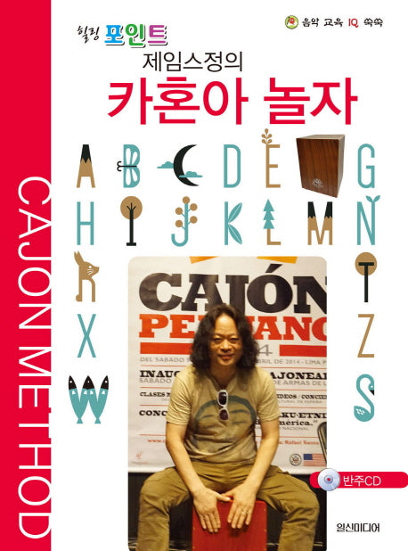 제임스정의 카혼아 놀자(힐링 포인트)(CD1장포함)