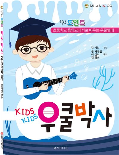 Kids Kids 우쿨박사(힐링 포인트)