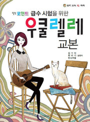 우쿨렐레 교본(급수 시험을 위한)(힐링 포인트)