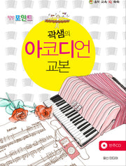 곽샘의 아코디언 교본(힐링 포인트)(CD1장포함)