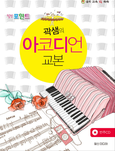 곽샘의 아코디언 교본(힐링 포인트)(CD1장포함)