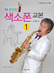 색소폰 교본 1(힐링 포인트)(음악 교육 IQ 쑥쑥)