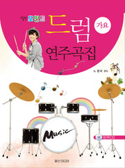 드럼 연주곡집: 가요(힐링포인트)(CD1장포함)