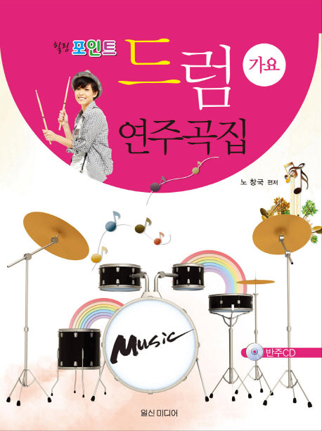 드럼 연주곡집: 가요(힐링포인트)(CD1장포함)
