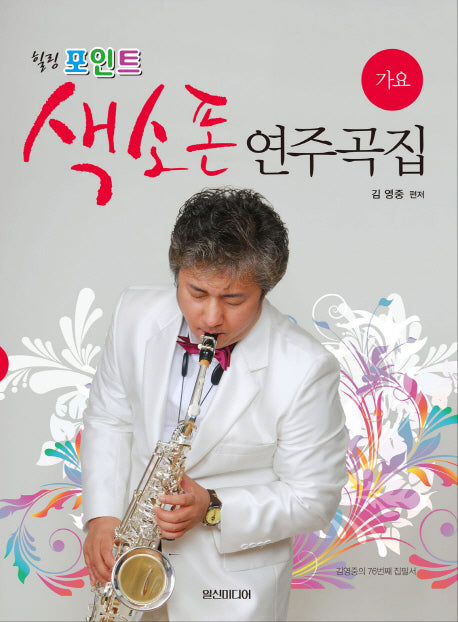색소폰 연주곡집: 가요(힐링포인트)