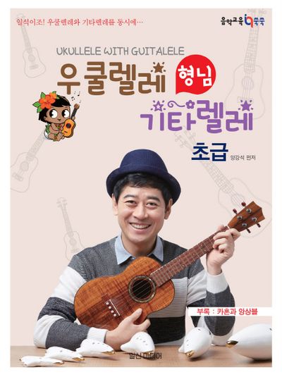 우쿨렐레 형님 기타렐레: 초급(힐링포인트)(음악 교육 IQ 쑥쑥)