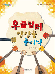 우쿨렐레 앙상블 클리닉(힐링 포인트)(음악 교육 IQ 쑥쑥)