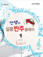 안쌤의 실용 반주 플레이 1(힐링포인트)