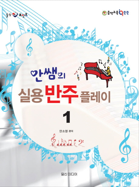 안쌤의 실용 반주 플레이 1(힐링포인트)