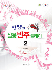 안쌤의 실용 반주 플레이 2(힐링포인트)