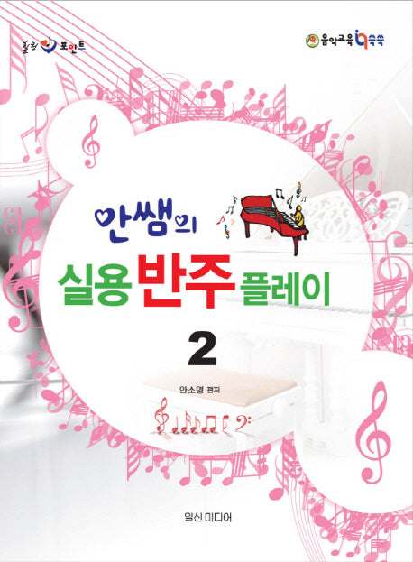 안쌤의 실용 반주 플레이 2(힐링포인트)