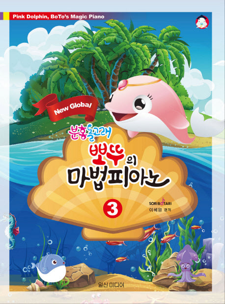 분홍돌고래 뽀뚜의 마법 피아노 3(New Global)