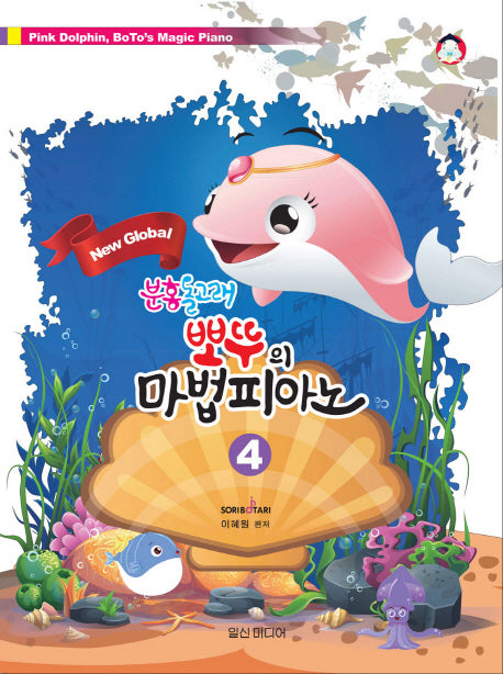 분홍돌고래 뽀뚜의 마법 피아노 4(New Global)
