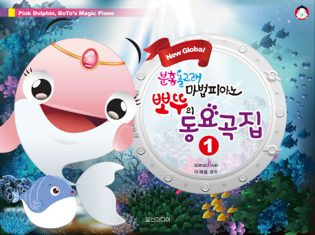 분홍돌고래 뽀뚜의 마법 피아노 동요곡집 1(New Global)