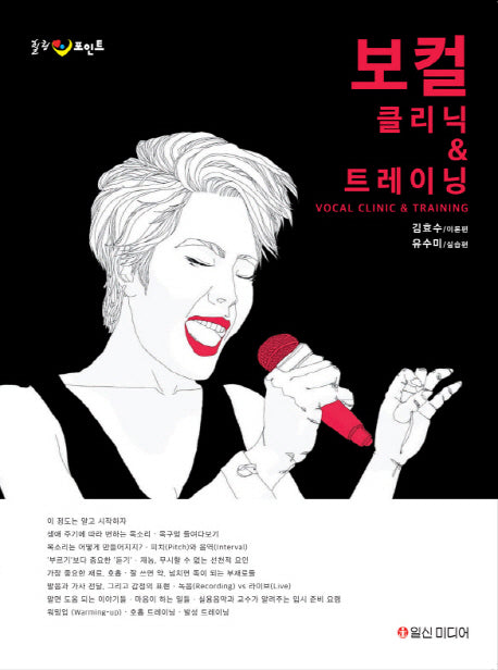 보컬 클리닉 & 트레이닝(힐링 포인트)(CD1장포함)