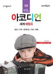 곽샘의 아코디언 세계 애창곡(힐링 포인트)(CD1장포함)