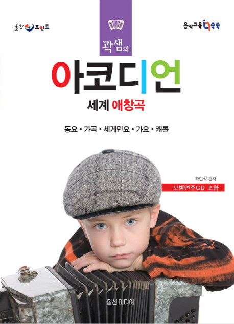 곽샘의 아코디언 세계 애창곡(힐링 포인트)(CD1장포함)
