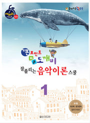 기본포인트 비법 도깨비 잘 풀리는 음악이론 스쿨 1(세바퀴 스텝모험 제2탄)