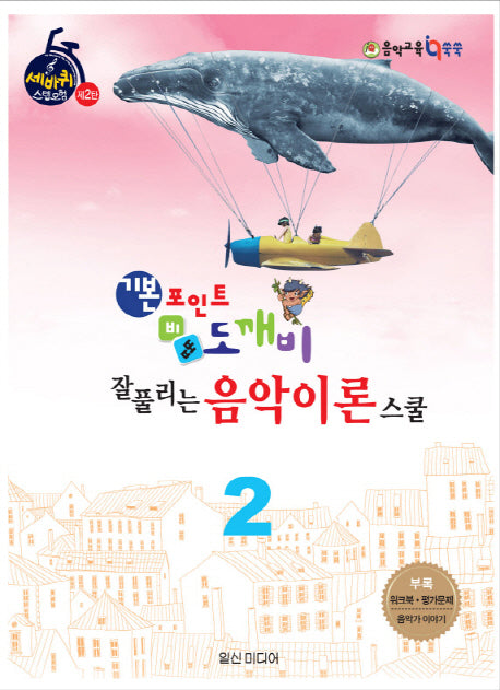 기본포인트 비법 도깨비 잘 풀리는 음악이론 스쿨 2(세바퀴 스텝모험 제2탄)