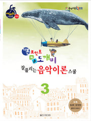 기본포인트 비법 도깨비 잘 풀리는 음악이론 스쿨 3(세바퀴 스텝모험 제2탄)