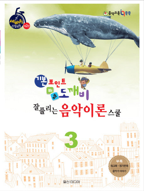 기본포인트 비법 도깨비 잘 풀리는 음악이론 스쿨 3(세바퀴 스텝모험 제2탄)