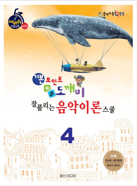 기본포인트 비법 도깨비 잘 풀리는 음악이론 스쿨 4(세바퀴 스텝모험 제2탄)
