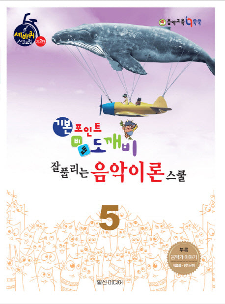 기본포인트 비법 도깨비 잘 풀리는 음악이론 스쿨 5(세바퀴 스텝모험 제2탄)