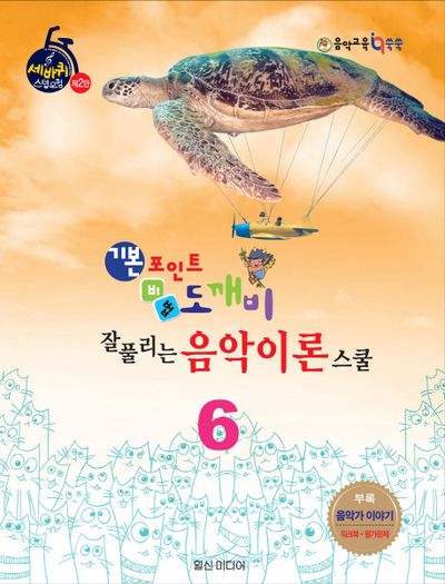 기본포인트 비법 도깨비 잘 풀리는 음악이론 스쿨 6(세바퀴 스텝모험 제2탄)